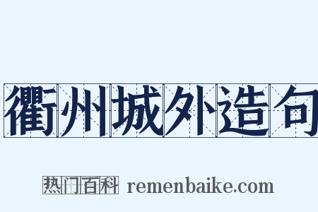 衢州城外造句是什么意思的图片
